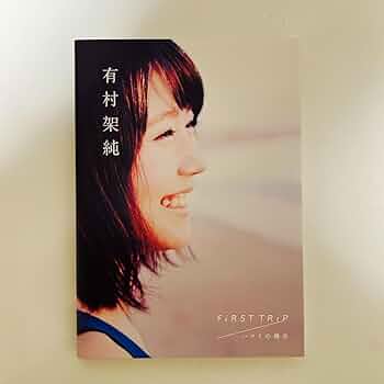 有村架純 写真集 FiRST TRiP ハワイの場合 有村架純 FiRST TRiP 写真集 ハワイの場合